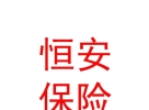 恒安標(biāo)準(zhǔn)人壽保險(xiǎn)有限公司樂山中心支公司