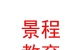 山西景程教育集團有限公司