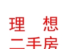 敖漢旗理想二手房中介有限責(zé)任公司