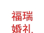 山西福瑞婚禮策劃有限公司