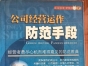 閑置書，書名：公司經(jīng)營運作防范手段，內(nèi)蒙古文化出版社