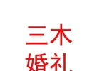 山西三木婚禮藝術(shù)有限公司