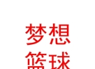 臨猗縣夢想籃球培訓(xùn)學(xué)校有限公司