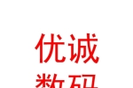 青海優(yōu)誠數(shù)碼快印有限公司