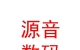 內(nèi)蒙古源音數(shù)碼科技發(fā)展有限公司