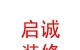 西藏啟誠裝修工程有限公司