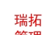 青海瑞拓企業(yè)管理服務(wù)有限公司
