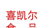霍爾果斯喜凱爾食品有限公司