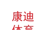 蘭州康迪體育產(chǎn)業(yè)發(fā)展有限公司