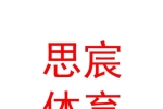 青海思宸體育藝術(shù)有限公司
