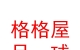 山西格格屋足球體育文化發(fā)展有限公司