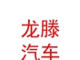 內(nèi)蒙古龍滕汽車養(yǎng)護(hù)有限公司