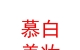 山西慕白美妝服務(wù)有限公司