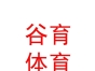 西藏谷育體育文化發(fā)展有限責任公司