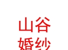 山西山谷婚紗攝影有限公司