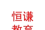 西安恒謙教育科技股份有限公司