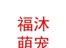 山西福沐萌寵樂園有限公司