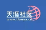 天涯論壇突然關(guān)閉發(fā)帖！中國互聯(lián)網(wǎng)的青春沒了