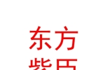 寧夏東方紫臣醫(yī)療美容診所有限公司
