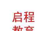 呼和浩特市啟程教育咨詢(xún)有限公司