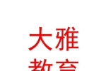 烏魯木齊大雅教育培訓(xùn)有限公司