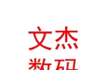 那曲地區(qū)文杰數(shù)碼圖文廣告有限公司