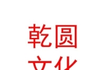 山西乾圓文化傳媒股份有限公司