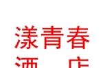 山西漾青春酒店有限公司
