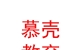 山西慕殼教育咨詢有限公司