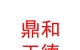 山西鼎和正德拍賣有限公司