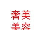 內(nèi)蒙古奢美醫(yī)療美容有限公司