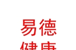 鄂爾多斯市易德健康醫(yī)療技術(shù)服務(wù)有限公司