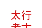 山西太行考古服務(wù)有限公司
