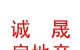 西藏誠晟房地產(chǎn)開發(fā)有限公司