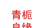 內(nèi)蒙古青梔良緣婚姻服務(wù)有限公司