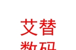 山西艾替數碼科技股份有限公司