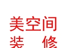 西藏美空間裝飾裝修有限公司