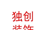 寧夏獨(dú)創(chuàng)裝飾裝修設(shè)計(jì)有限公司