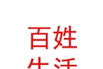 內(nèi)蒙古百姓生活網(wǎng)絡科技有限公司