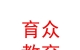 山西育眾教育科技有限公司