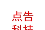 西安點(diǎn)告網(wǎng)絡(luò)科技有限公司
