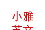 烏魯木齊小雅蘇文文化傳播有限公司