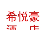 太原希悅豪酒店管理有限公司