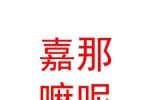 玉樹嘉那嘛呢酒店服務(wù)有限公司