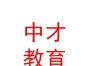 山西中才教育集團(tuán)有限責(zé)任公司