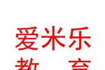 愛米樂（寧夏）教育科技有限公司