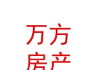 內(nèi)蒙古萬方房地產(chǎn)經(jīng)紀(jì)有限責(zé)任公司