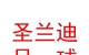 山西圣蘭迪足球俱樂(lè)部有限公司