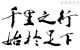 書法是用文字形式表現(xiàn)藝術的方式