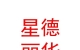山西星德麗華文化傳媒有限公司